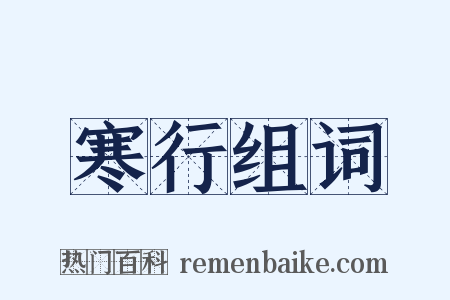 寒行组词是什么意思的图片